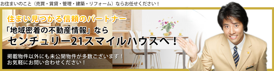 幸せに続く住まい選びをお手伝い センチュリー21スマイルハウス